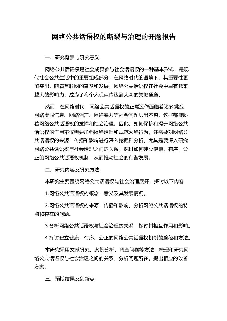 网络公共话语权的断裂与治理的开题报告