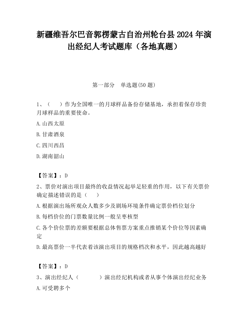 新疆维吾尔巴音郭楞蒙古自治州轮台县2024年演出经纪人考试题库（各地真题）