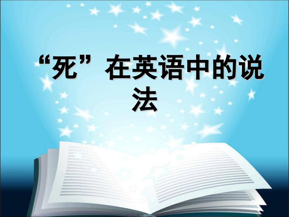 死亡在英语中的说法