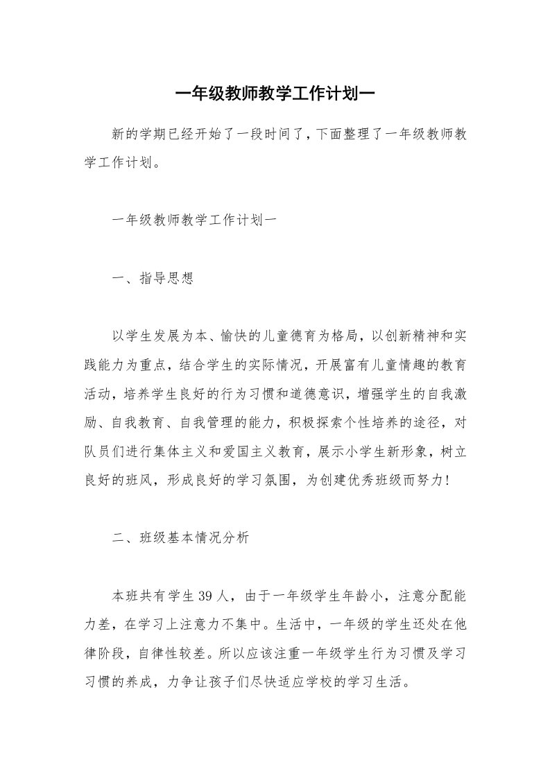 一年级教师教学工作计划一