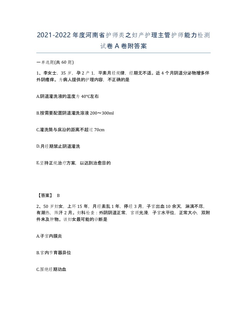 2021-2022年度河南省护师类之妇产护理主管护师能力检测试卷A卷附答案