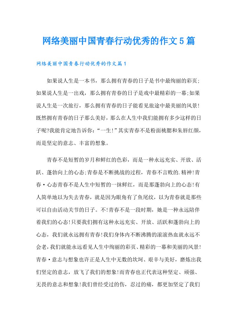 网络美丽中国青春行动优秀的作文5篇