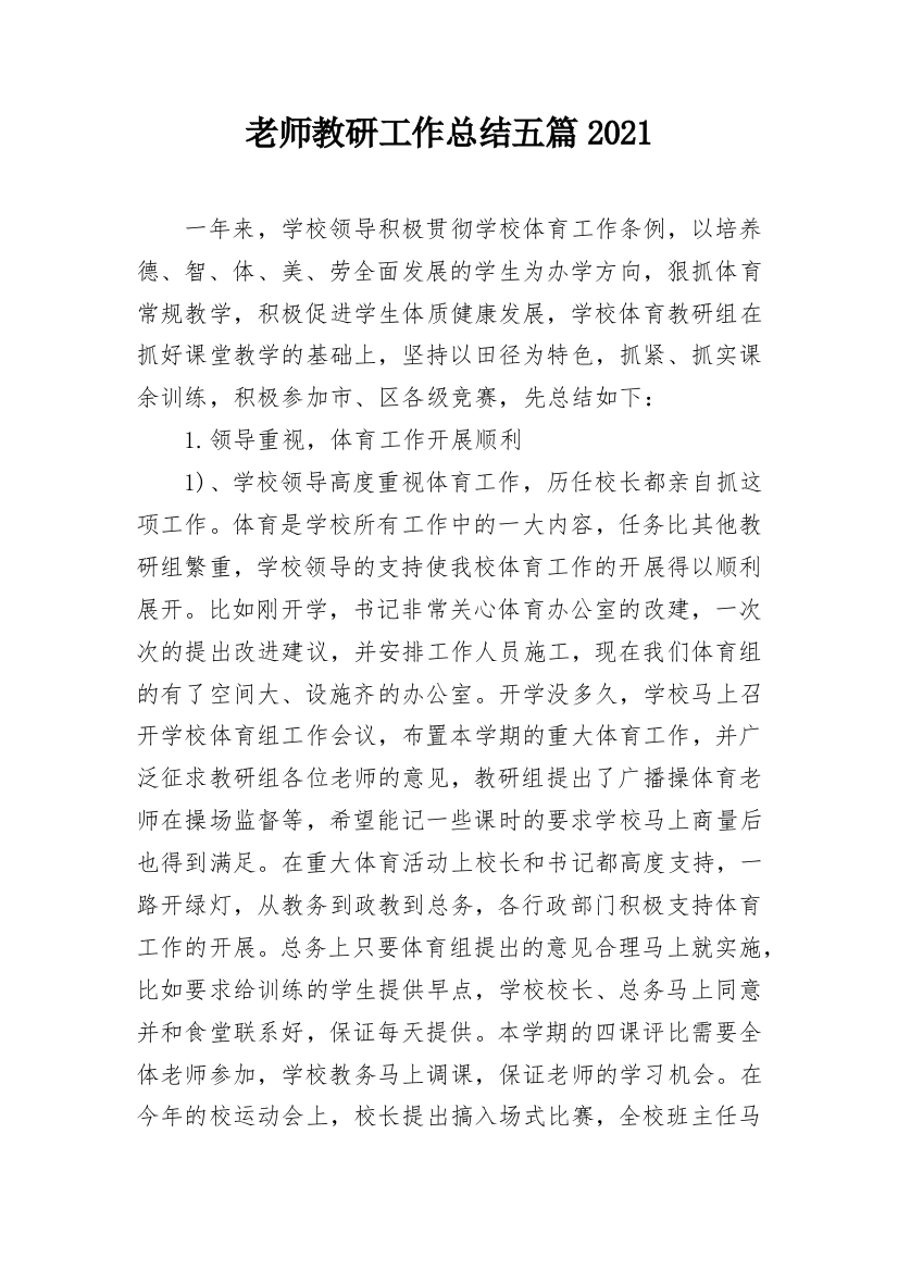 老师教研工作总结五篇2021