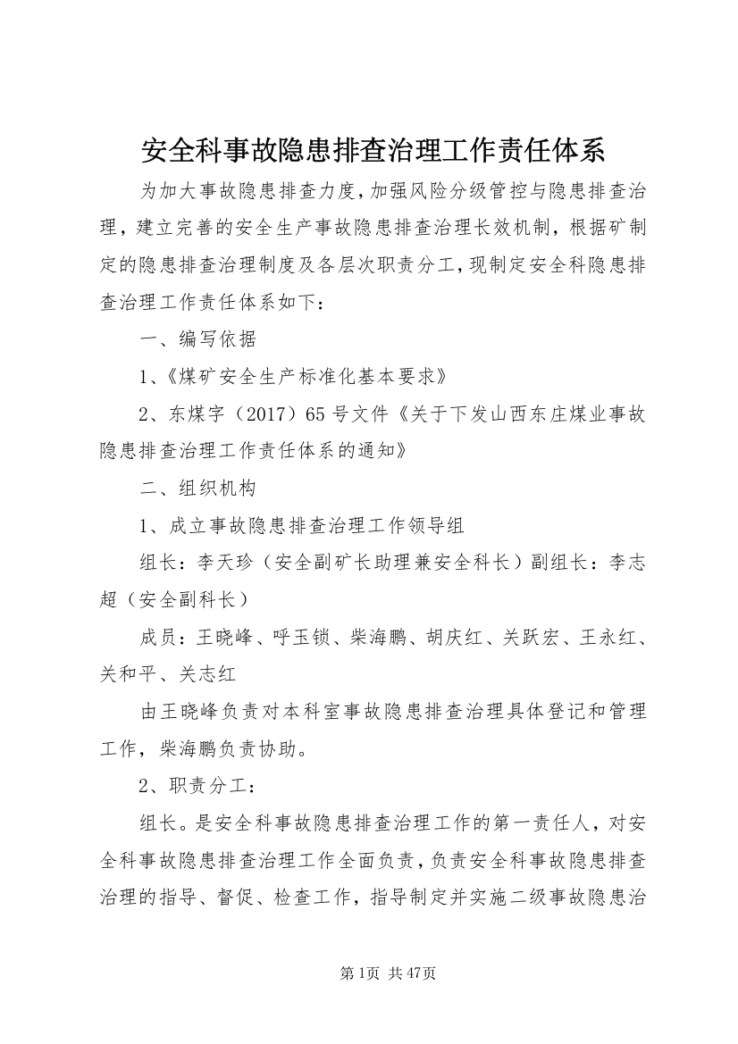 安全科事故隐患排查治理工作责任体系