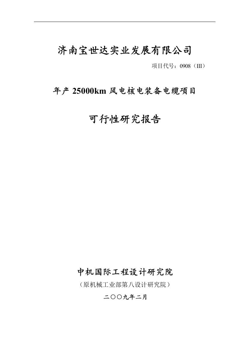 济南宝世达实业发展有限公司年产25000km风电核电装备电缆项目可行性研究报告