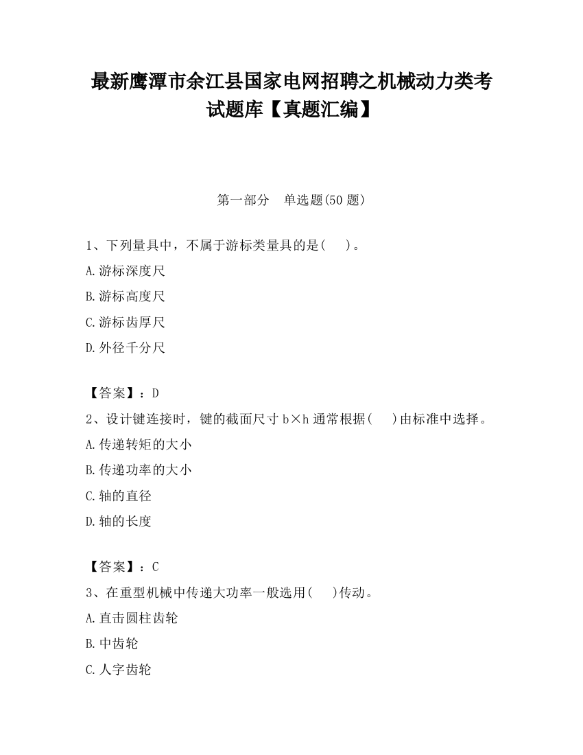 最新鹰潭市余江县国家电网招聘之机械动力类考试题库【真题汇编】