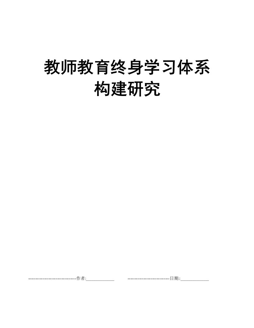 教师教育终身学习体系构建研究