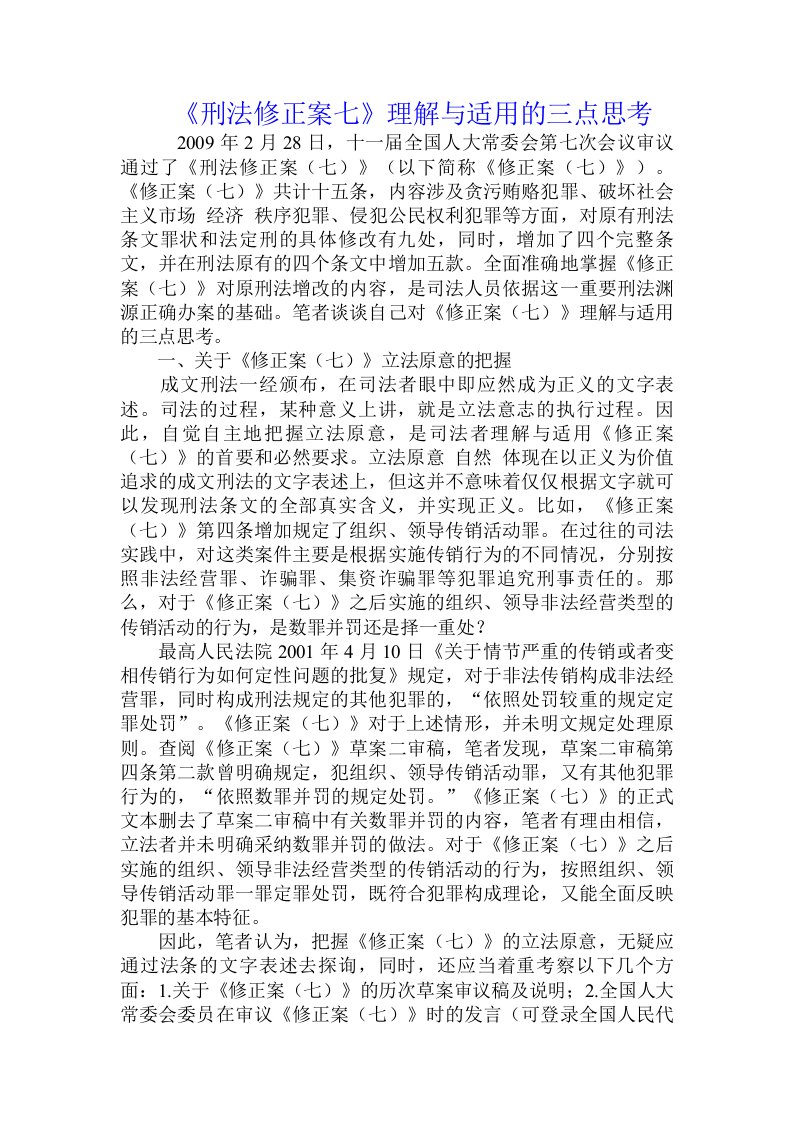 《刑法修正案七》理解与适用的三点思考