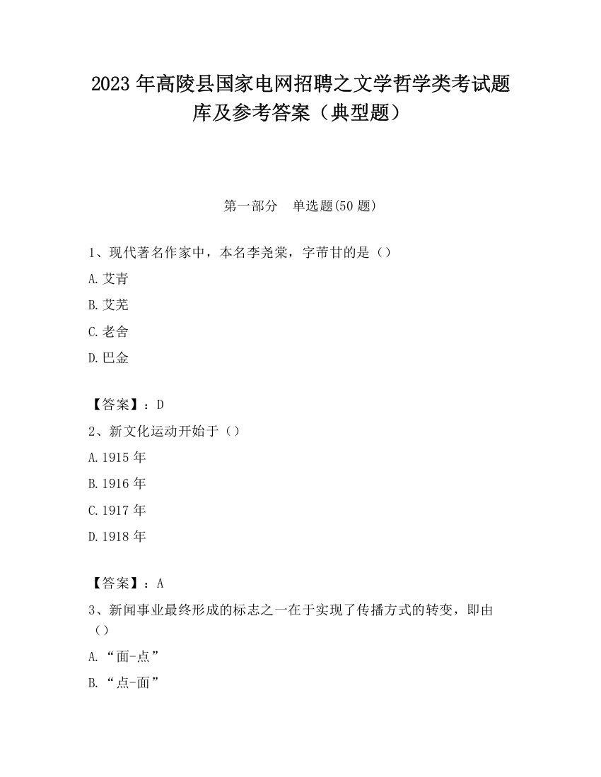 2023年高陵县国家电网招聘之文学哲学类考试题库及参考答案（典型题）