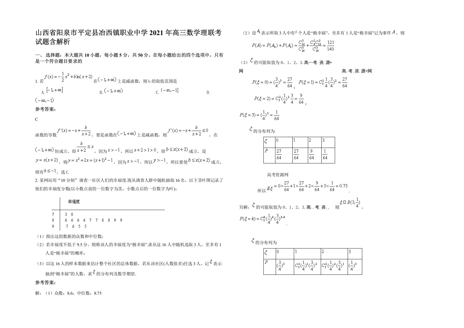 山西省阳泉市平定县冶西镇职业中学2021年高三数学理联考试题含解析