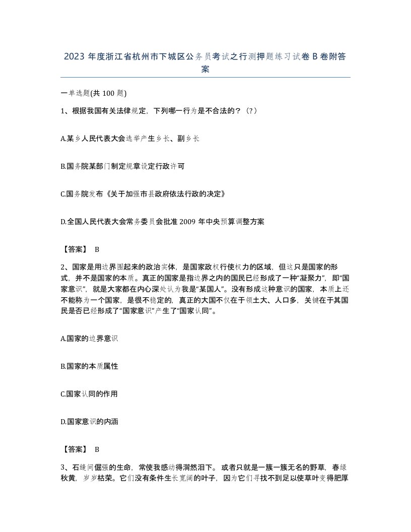 2023年度浙江省杭州市下城区公务员考试之行测押题练习试卷B卷附答案