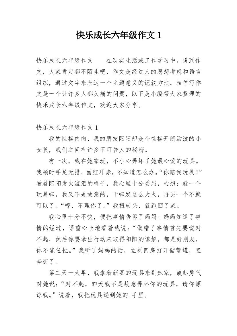 快乐成长六年级作文1