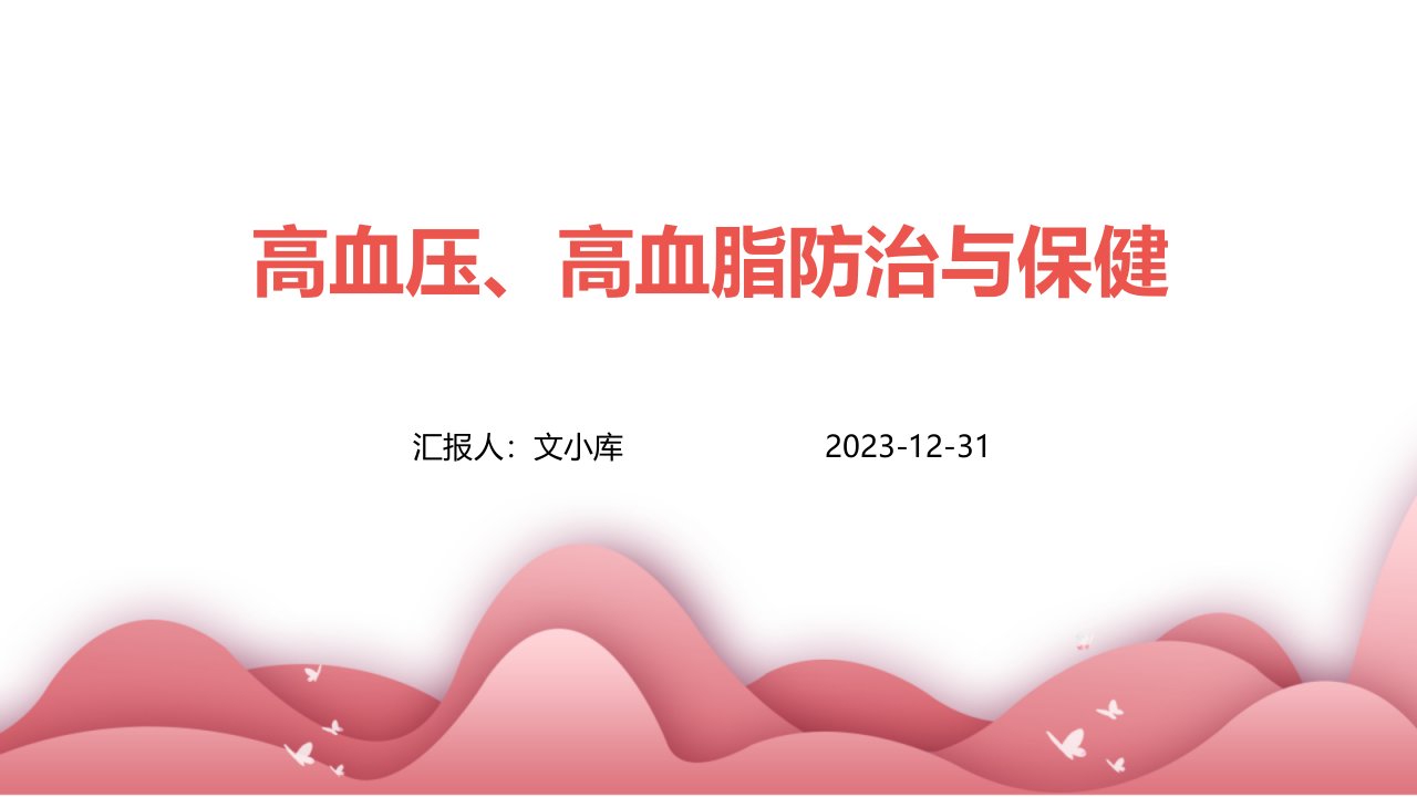 高血压、高血脂防治与保健