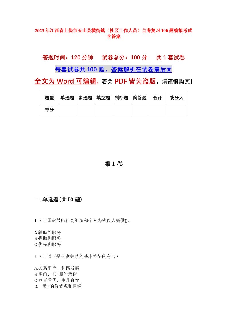 2023年江西省上饶市玉山县横街镇社区工作人员自考复习100题模拟考试含答案