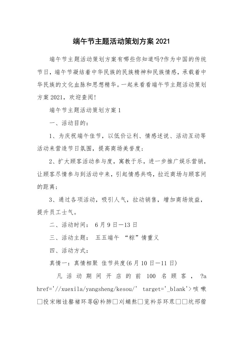 办公文秘_端午节主题活动策划方案2021