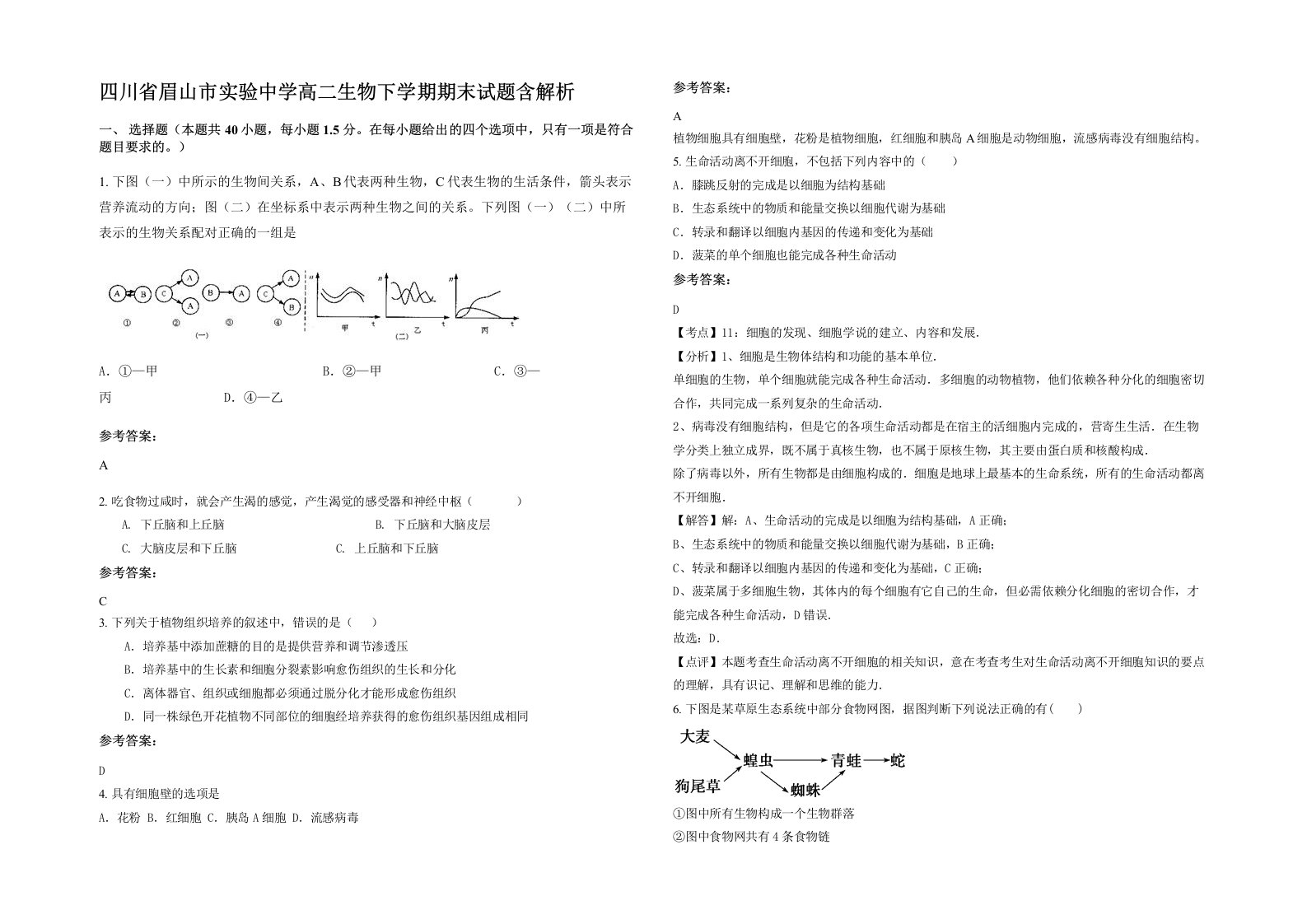 四川省眉山市实验中学高二生物下学期期末试题含解析