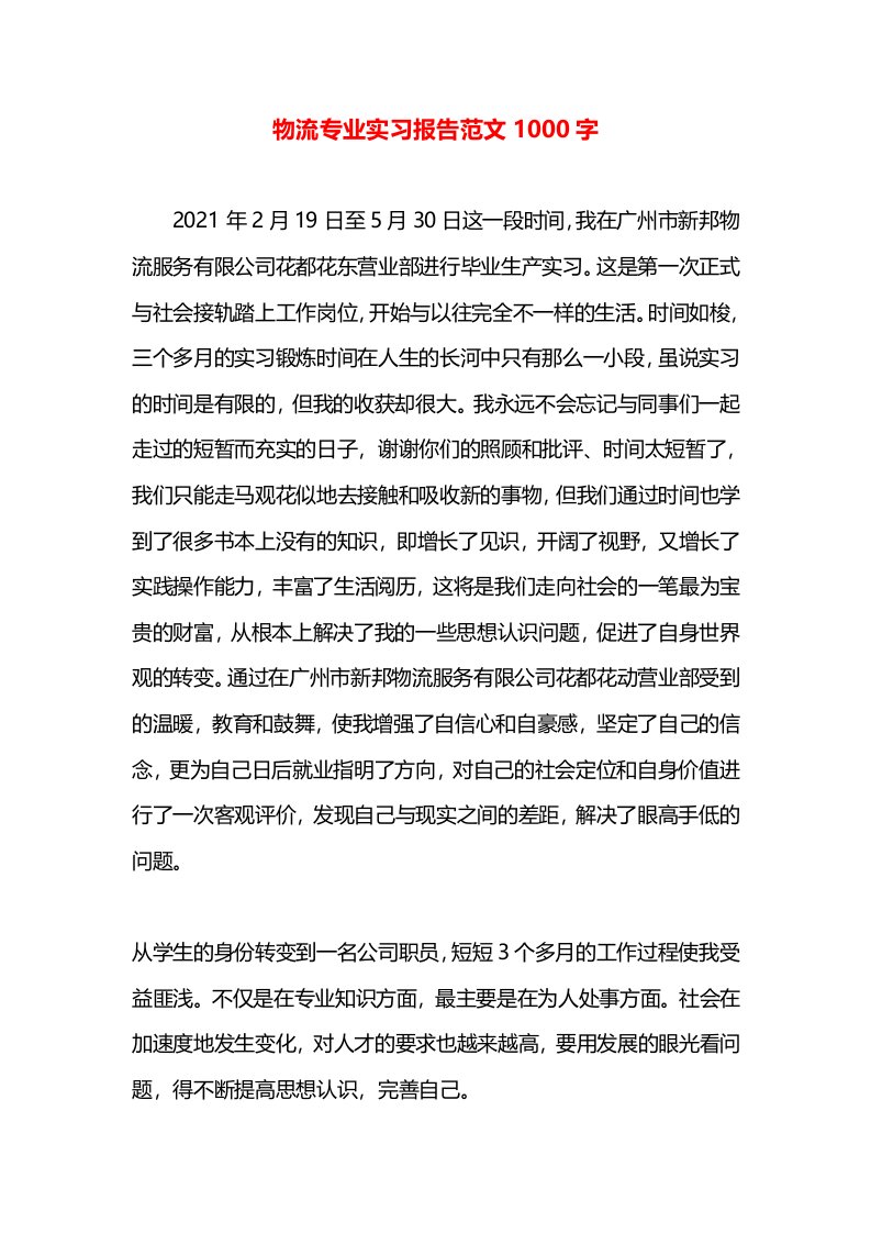 物流专业实习报告范文1000字