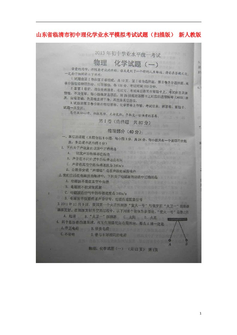 山东省临清市初中理化学业水平模拟考试试题（扫描版）