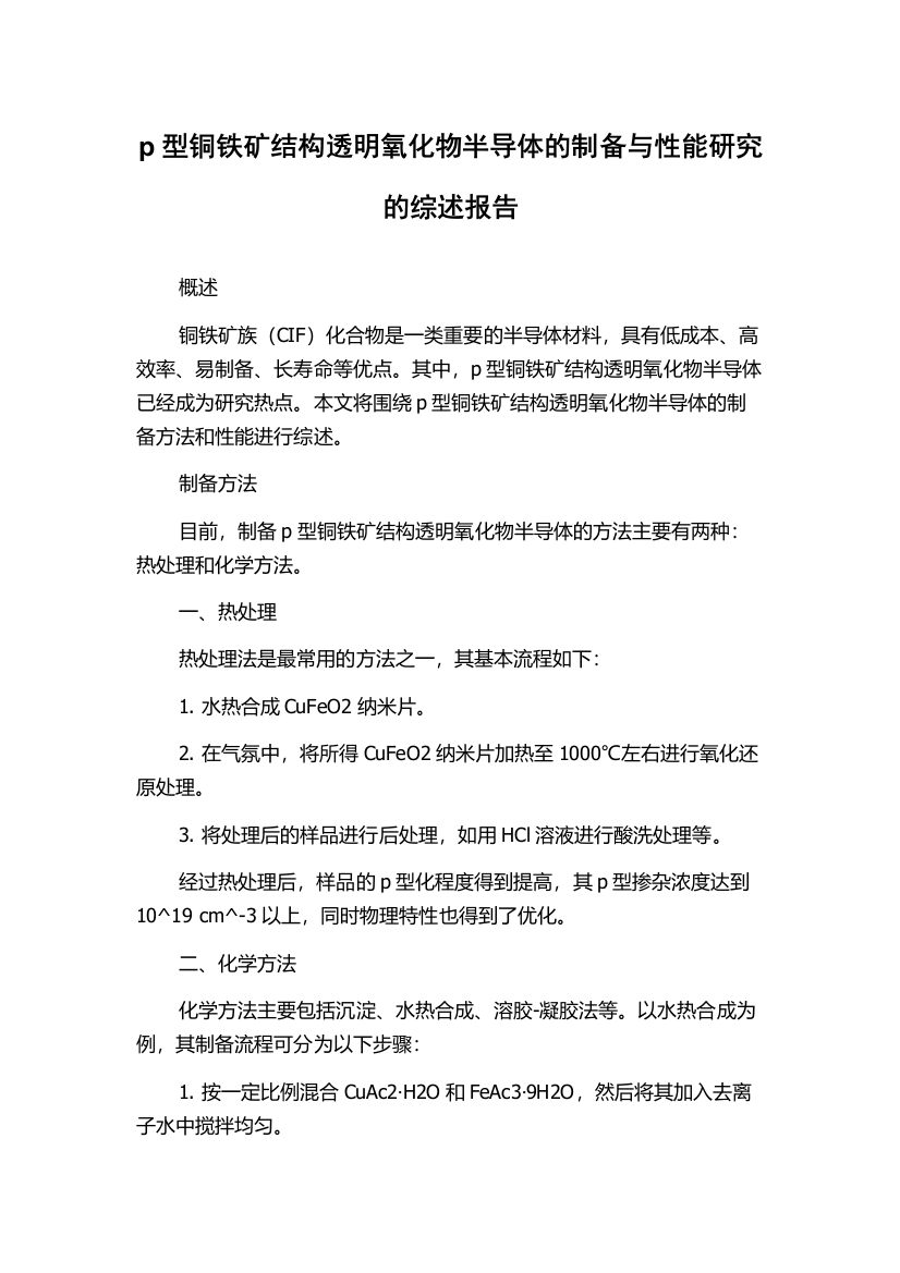 p型铜铁矿结构透明氧化物半导体的制备与性能研究的综述报告