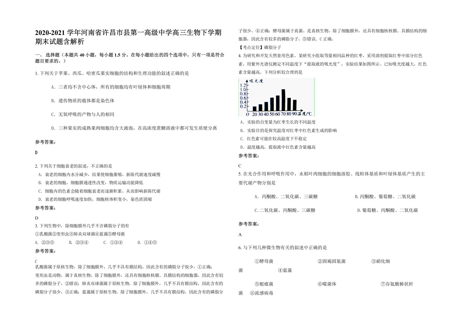 2020-2021学年河南省许昌市县第一高级中学高三生物下学期期末试题含解析