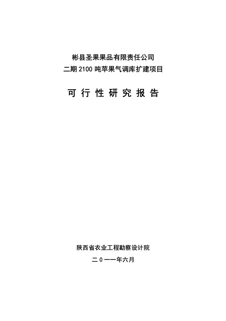 21吨苹果气调库扩建项目可研报告