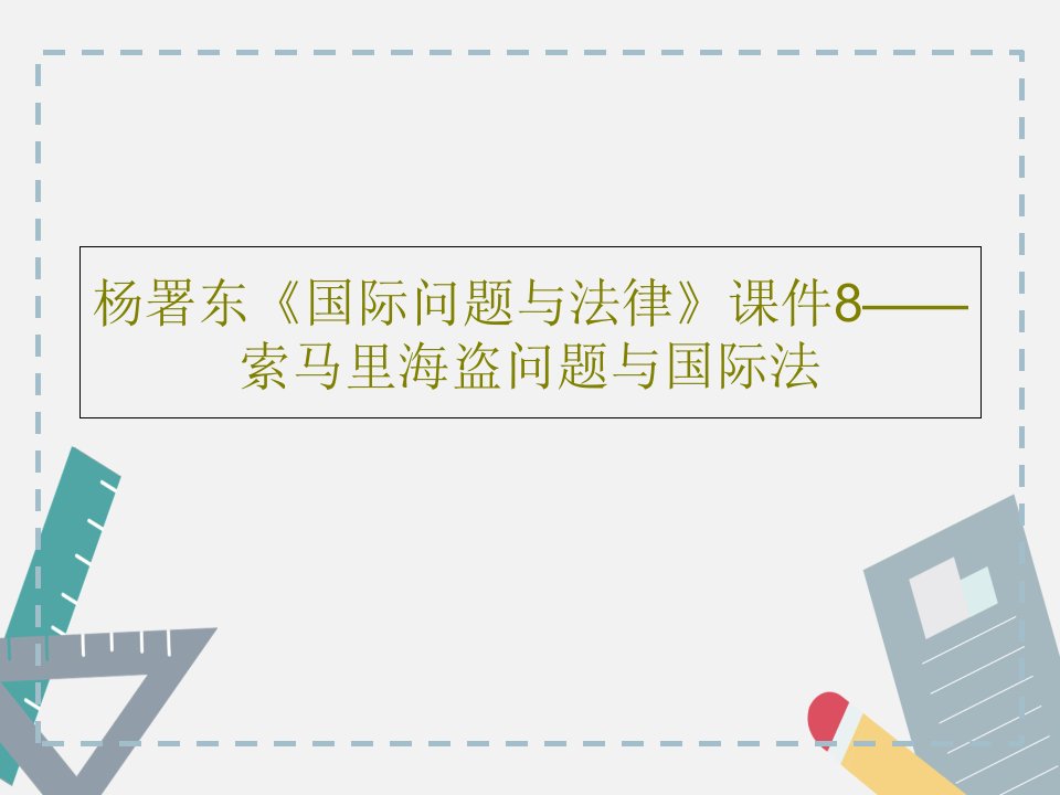 杨署东《国际问题与法律》课件8——索马里海盗问题与国际法共45页PPT