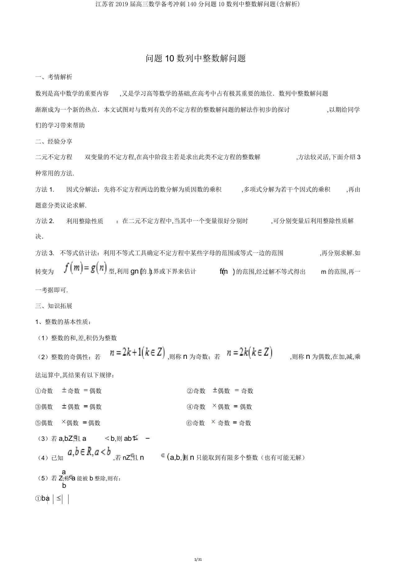 江苏省2019届高三数学备考冲刺140分问题10数列中整数解问题(含解析)