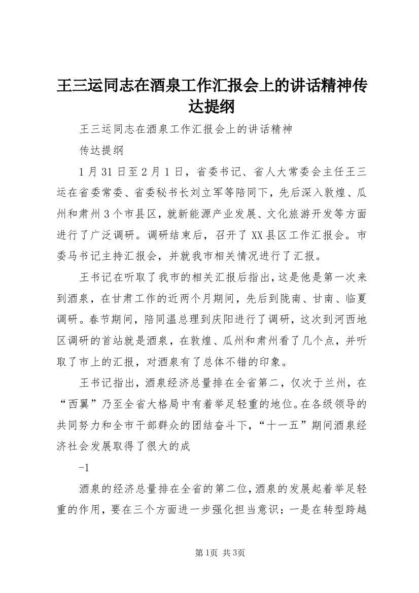 王三运同志在酒泉工作汇报会上的讲话精神传达提纲