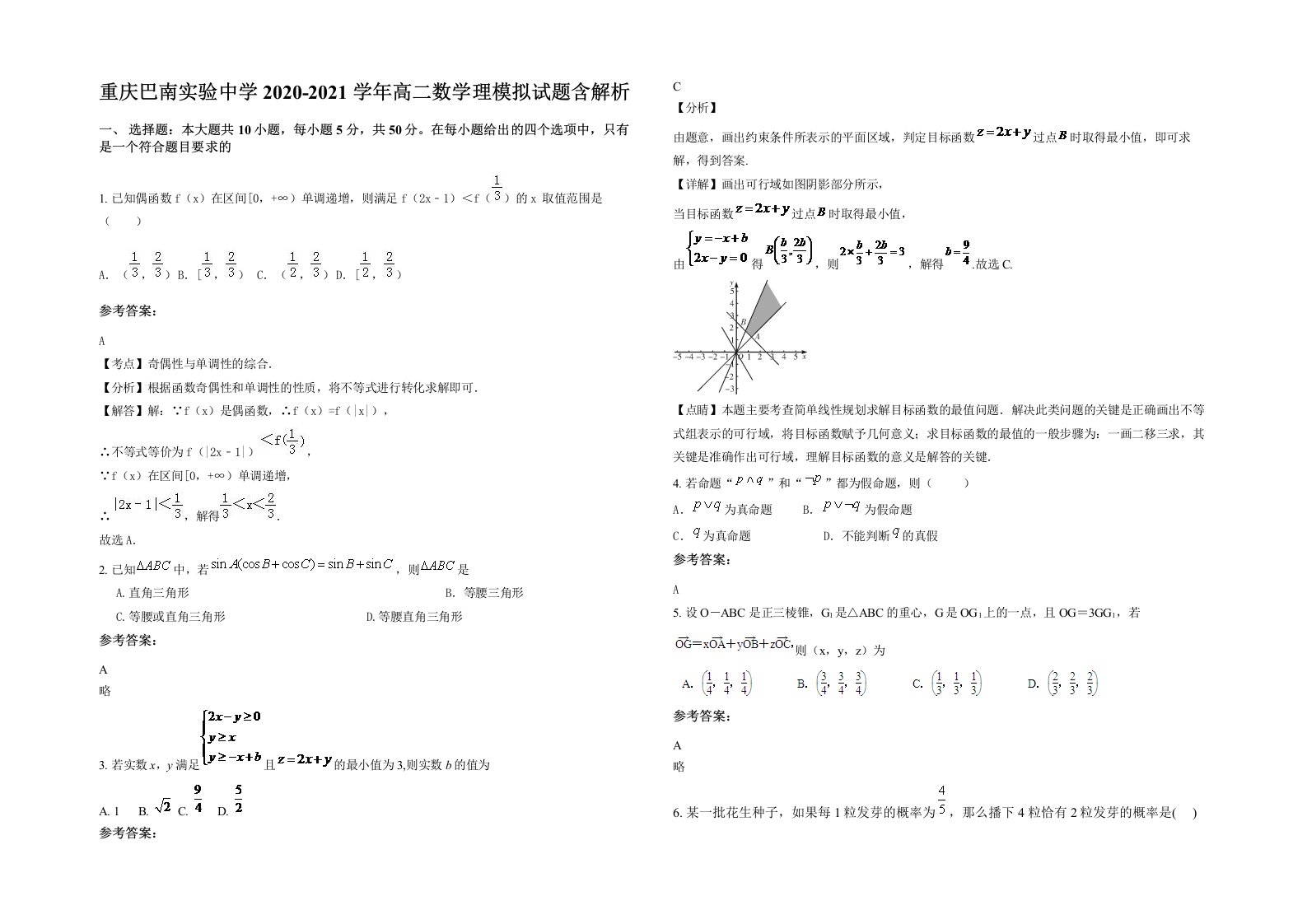 重庆巴南实验中学2020-2021学年高二数学理模拟试题含解析