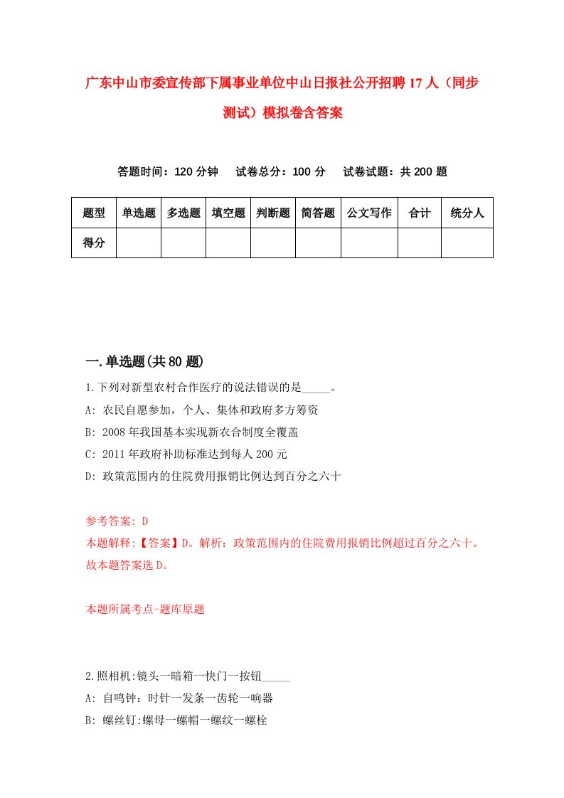 广东中山市委宣传部下属事业单位中山日报社公开招聘17人同步测试模拟卷含答案9