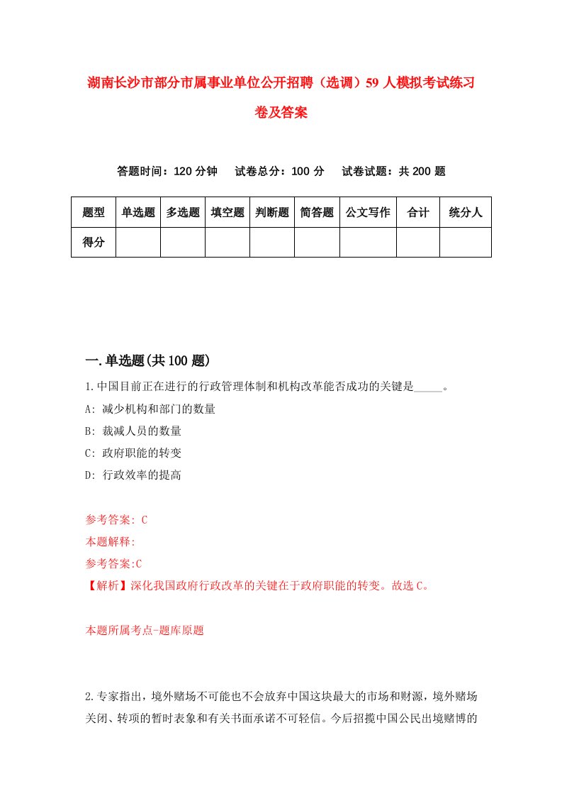 湖南长沙市部分市属事业单位公开招聘选调59人模拟考试练习卷及答案第6卷