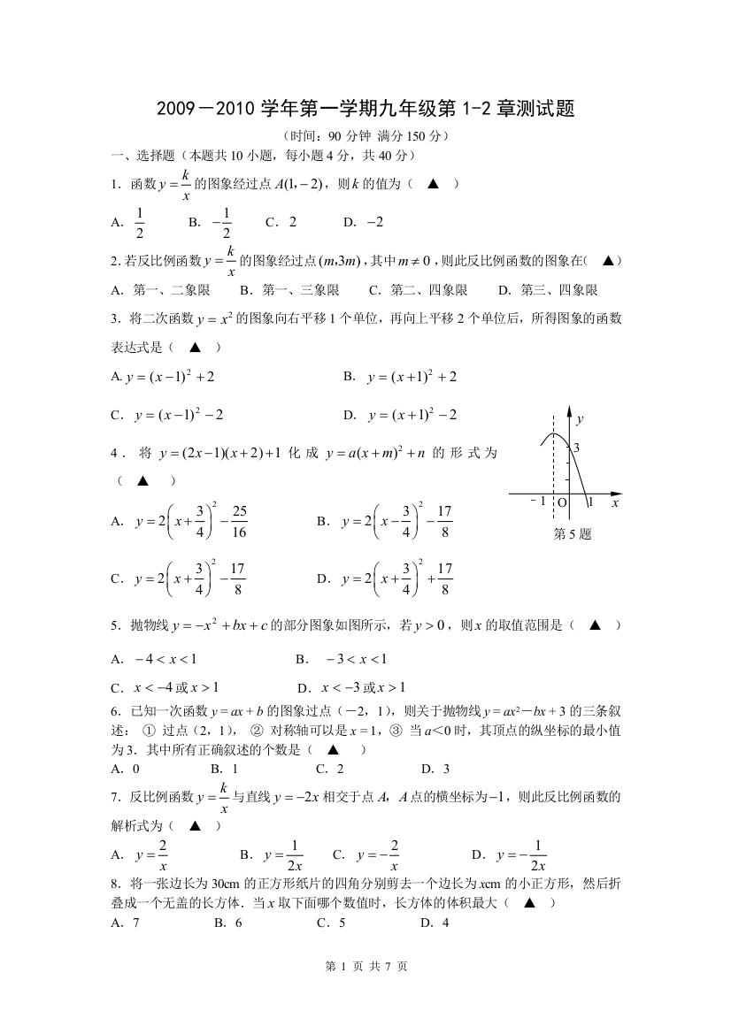 【小学中学教育精选】【小学中学教育精选】【小学中学教育精选】2009－2010学年第一学期第1-2章测试题