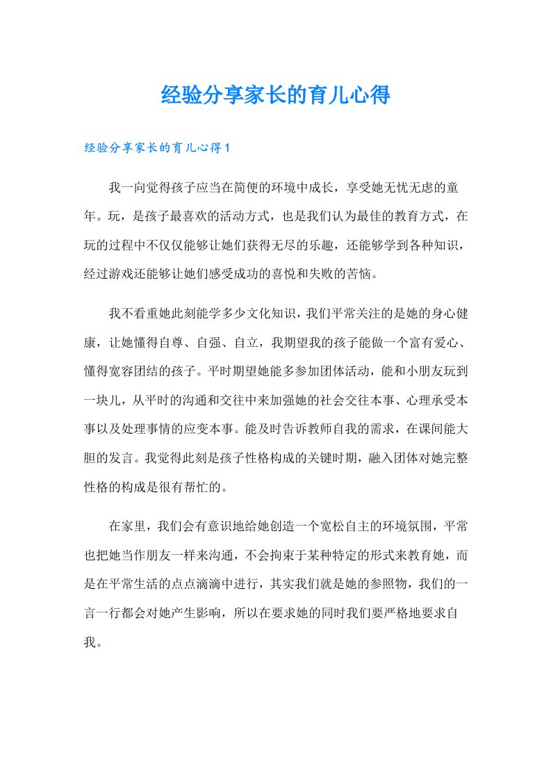 经验分享家长的育儿心得