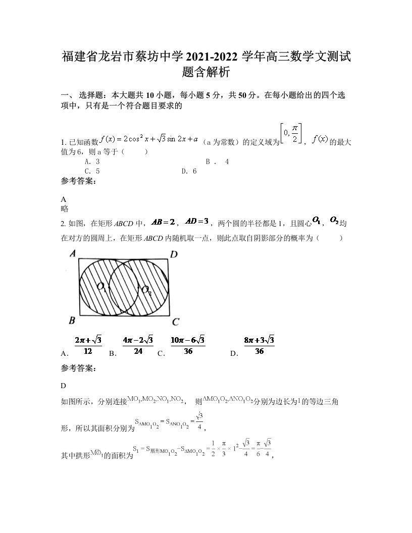 福建省龙岩市蔡坊中学2021-2022学年高三数学文测试题含解析