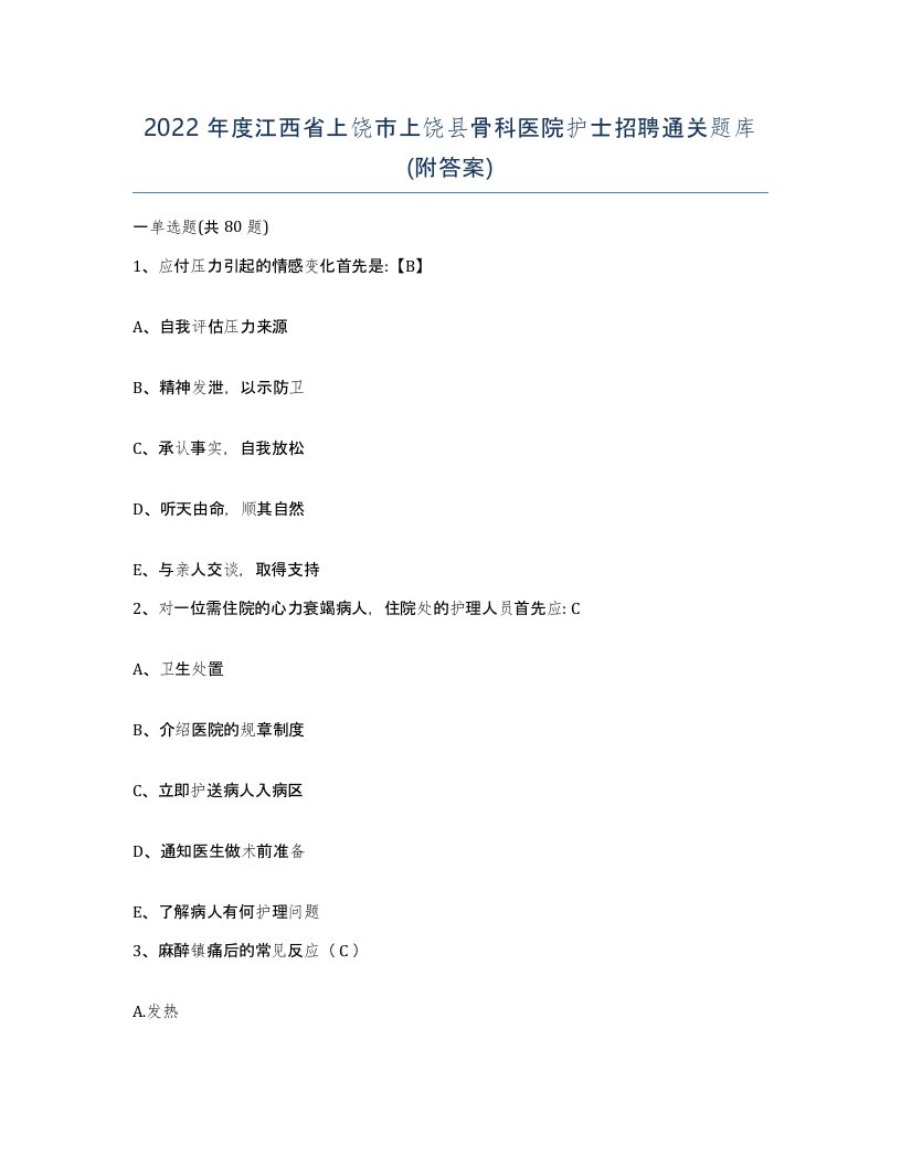 2022年度江西省上饶市上饶县骨科医院护士招聘通关题库附答案