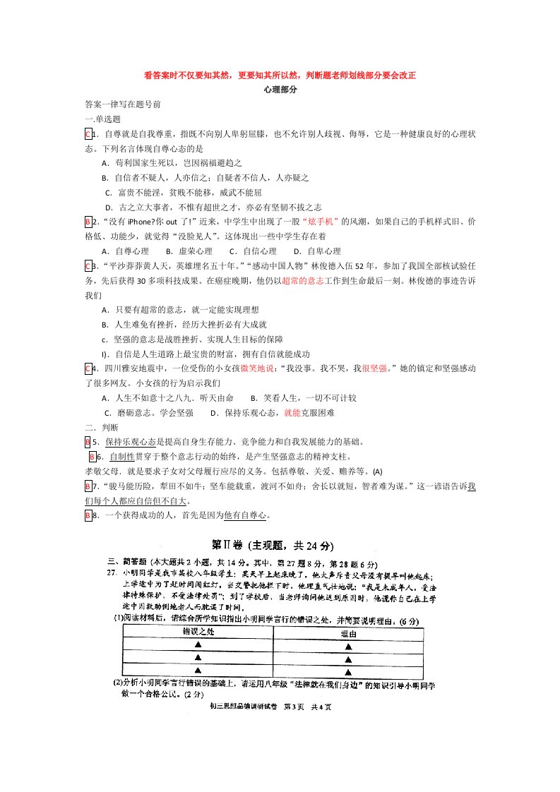 思想品德初三能力自测易错题集(有答案)