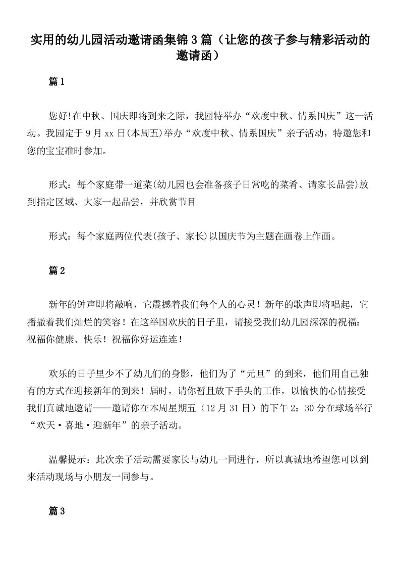 实用的幼儿园活动邀请函集锦3篇（让您的孩子参与精彩活动的邀请函）