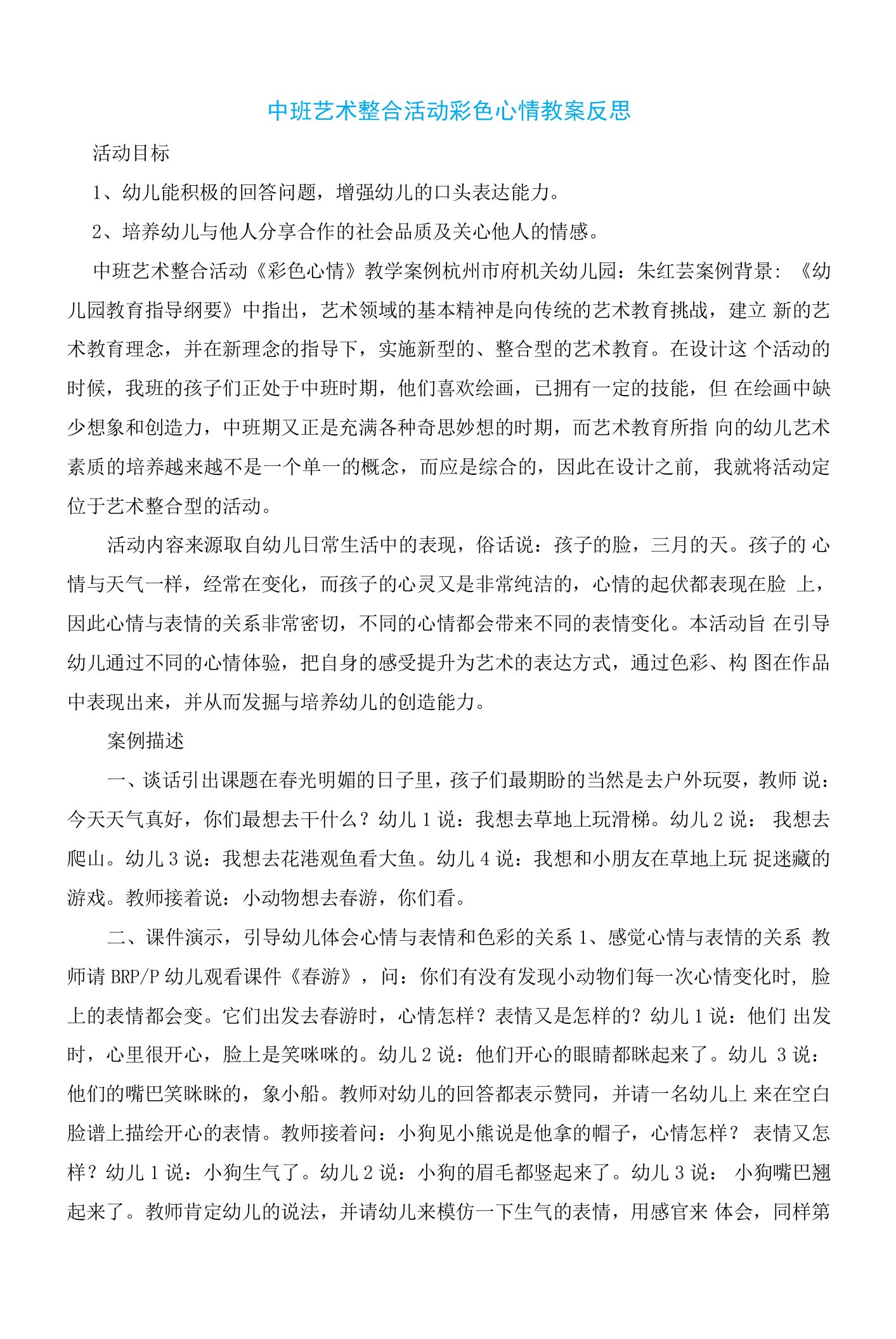 中班艺术整合活动彩色心情教案反思