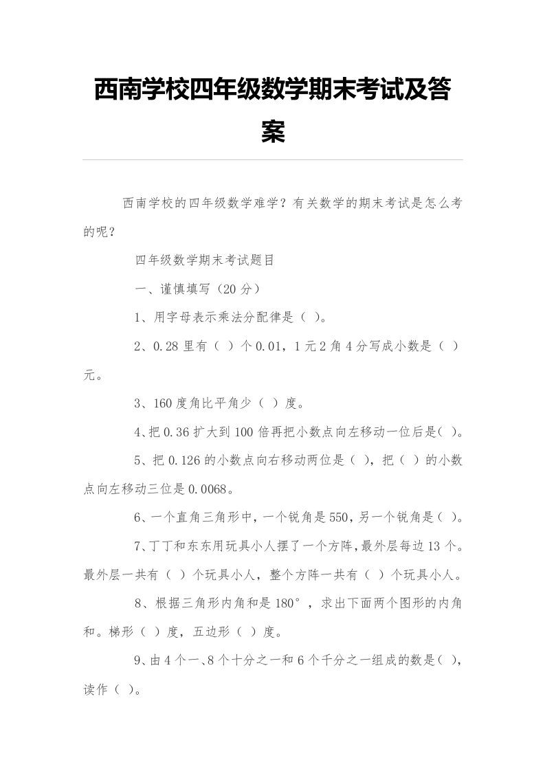 西南学校四年级数学期末考试及答案