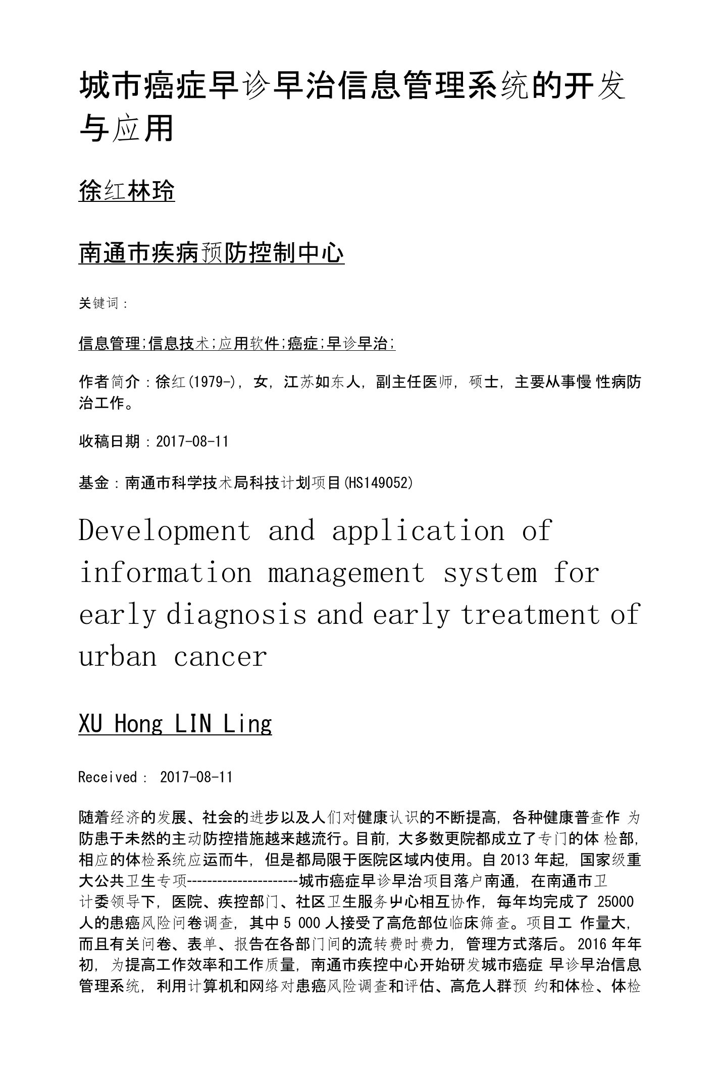 城市癌症早诊早治信息管理系统的开发与应用