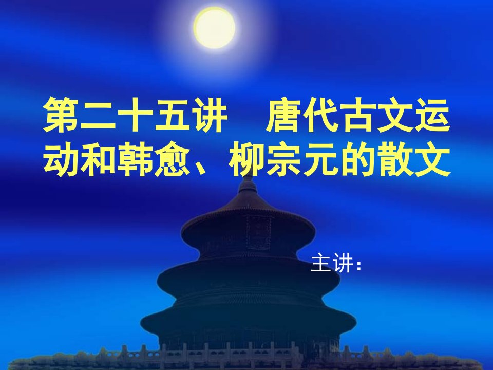 第二十五讲唐代古文运动和韩愈、柳宗元的散文