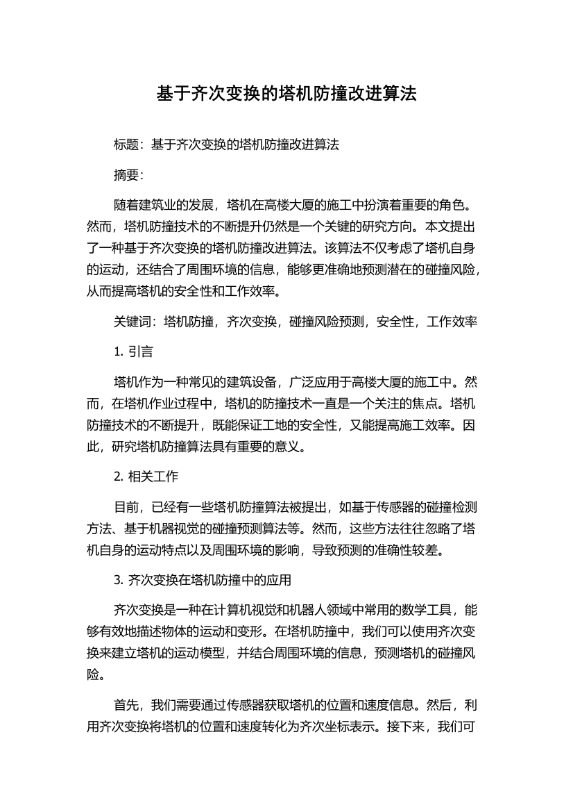 基于齐次变换的塔机防撞改进算法