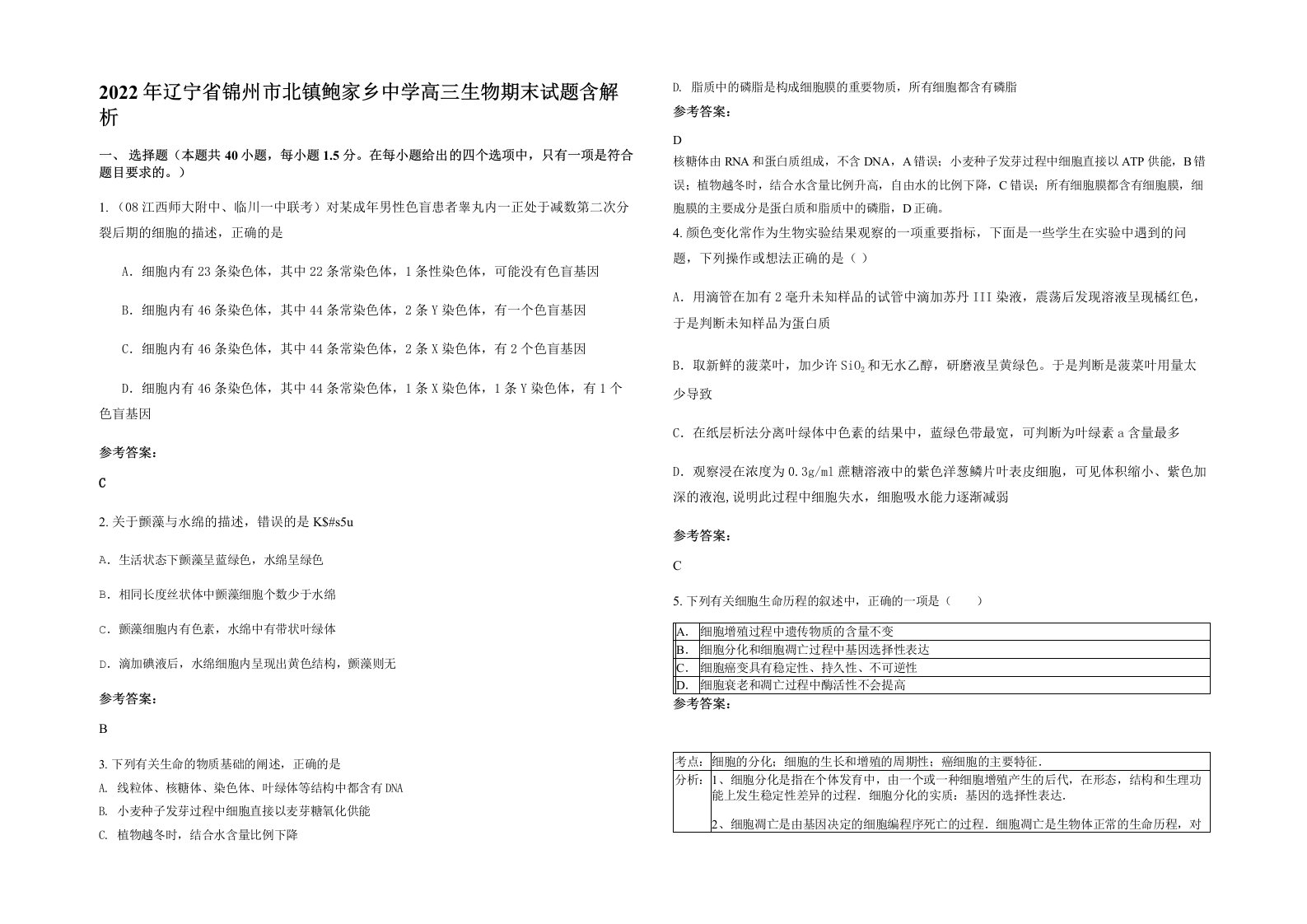 2022年辽宁省锦州市北镇鲍家乡中学高三生物期末试题含解析