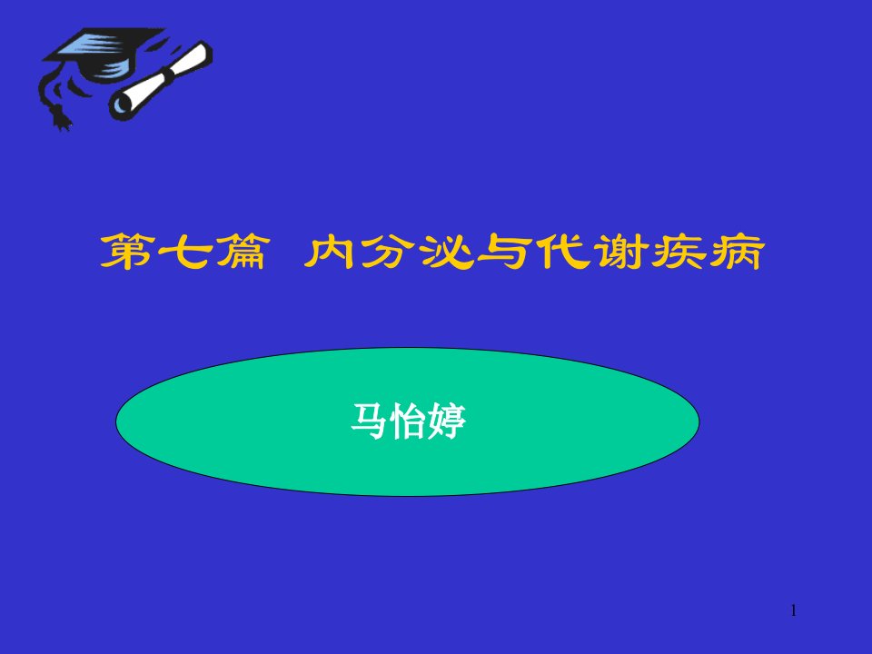 内分泌与代谢总论PPT课件