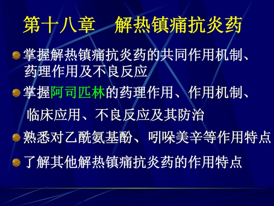 药理学课件18.解热镇痛抗炎药(1)