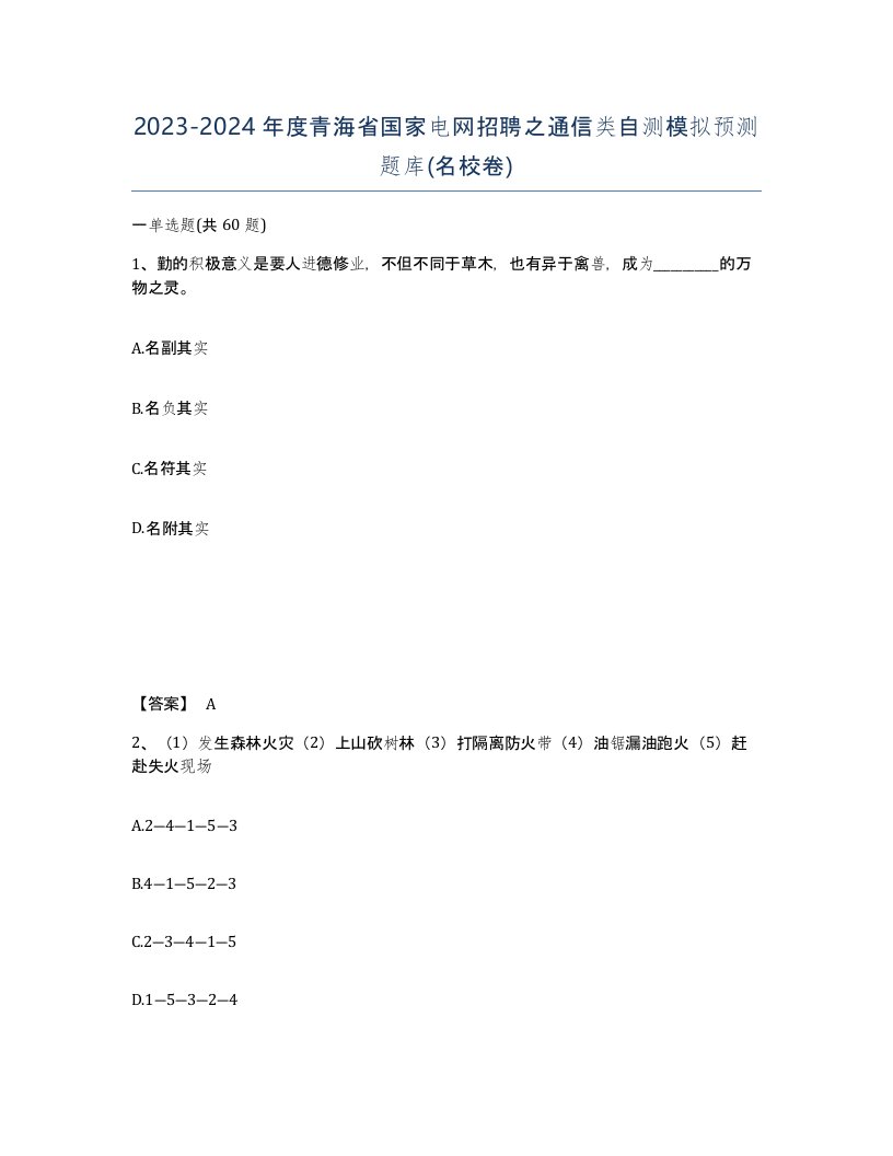 2023-2024年度青海省国家电网招聘之通信类自测模拟预测题库名校卷