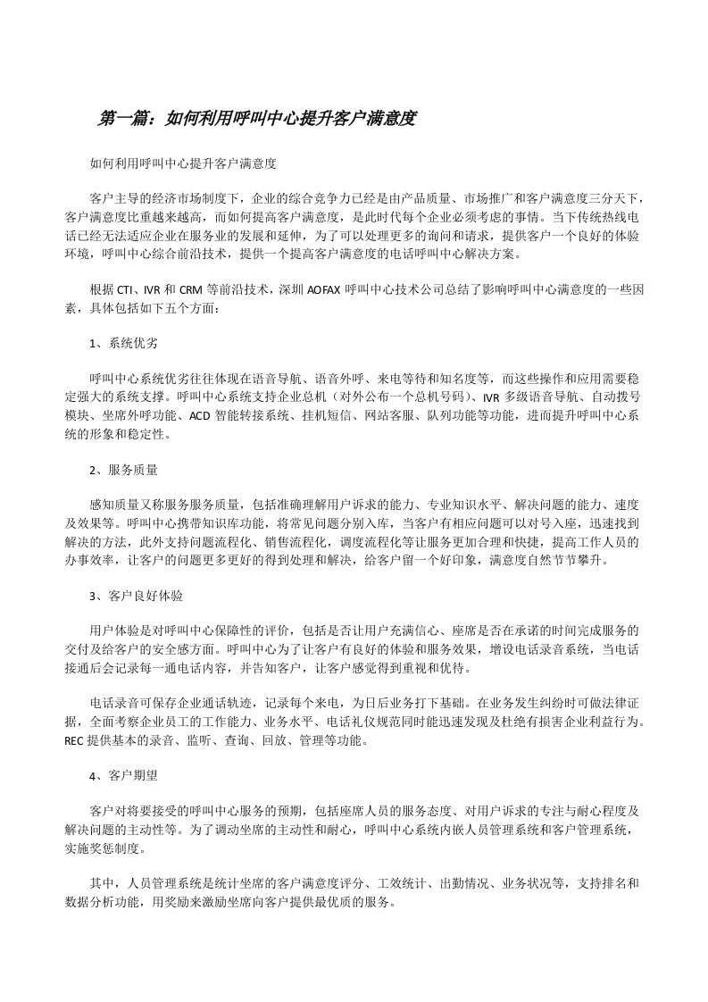 如何利用呼叫中心提升客户满意度（合集5篇）[修改版]