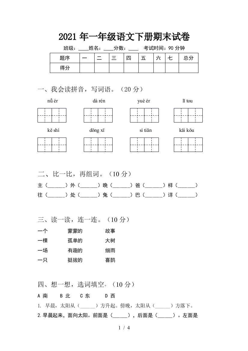 2021年一年级语文下册期末试卷