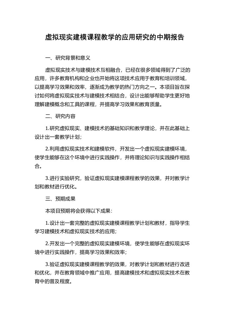 虚拟现实建模课程教学的应用研究的中期报告