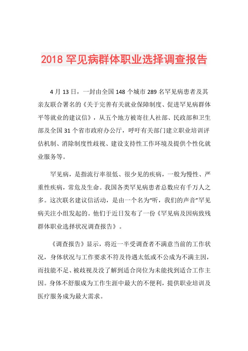 罕见病群体职业选择调查报告